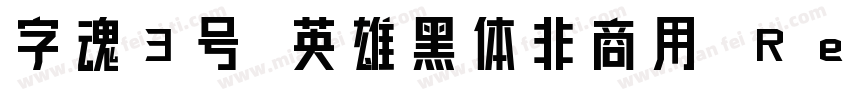 字魂3号 英雄黑体非商用 Regular下载字体转换